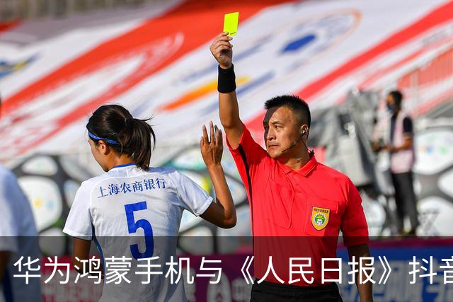 华为鸿蒙手机与《人民日报》抖音动态的适配问题解析