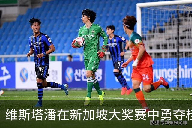 维斯塔潘在新加坡大奖赛中勇夺桂冠