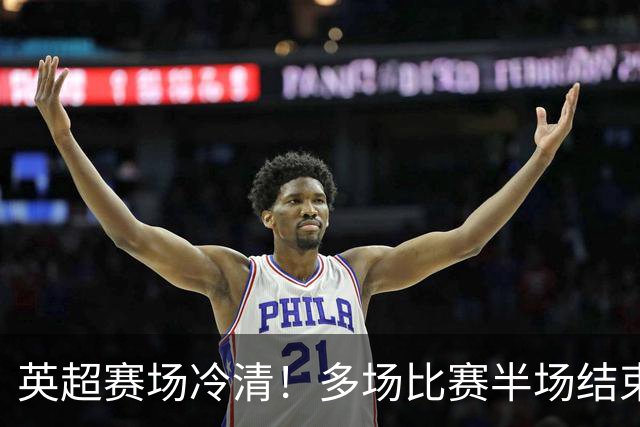 英超赛场冷清！多场比赛半场结束无进球