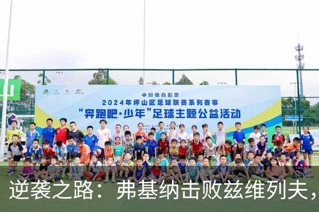 逆袭之路：弗基纳击败兹维列夫，首次跻身上海大师赛决赛
