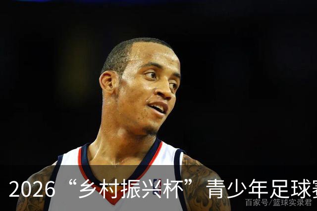 2026“乡村振兴杯”青少年足球赛事圆满落幕，展示青春风采与团队精神